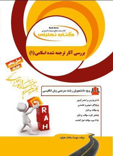 کتاب تحلیلی بررسی آثار ترجمه شده اسلامی 1