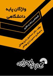 کتاب واژگان پایه دانشگاهی