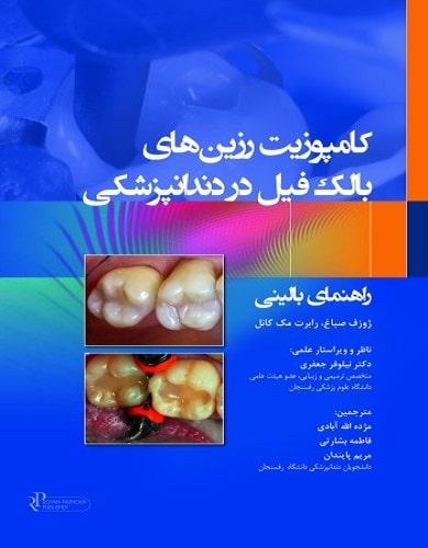 کتاب کامپوزیت رزین های بالک فیل در دندانپزشکی