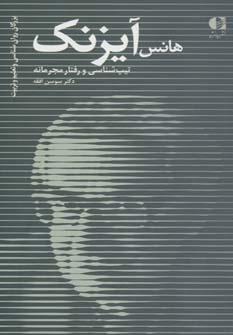 کتاب هانس آیزنک