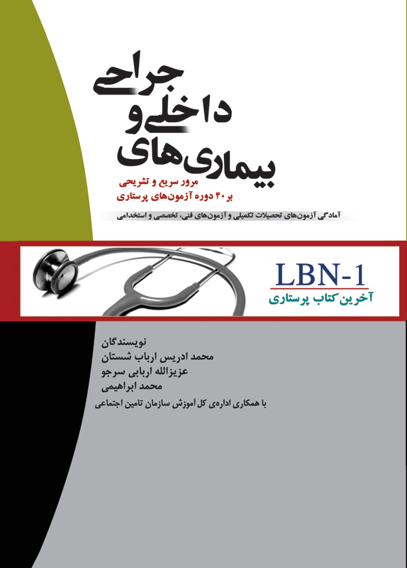 کتاب LBN 1 آخرین کتاب پرستاری بیماری های داخلی و جراحی