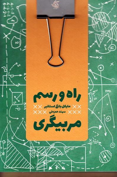 راه و رسم مربیگری