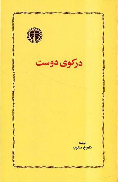 کتاب در کوی دوست