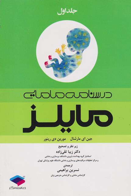 کتاب درسنامه مامایی مایلز جلد اول 2014
