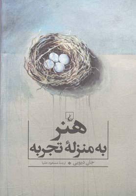 کتاب هنر به منزله تجربه