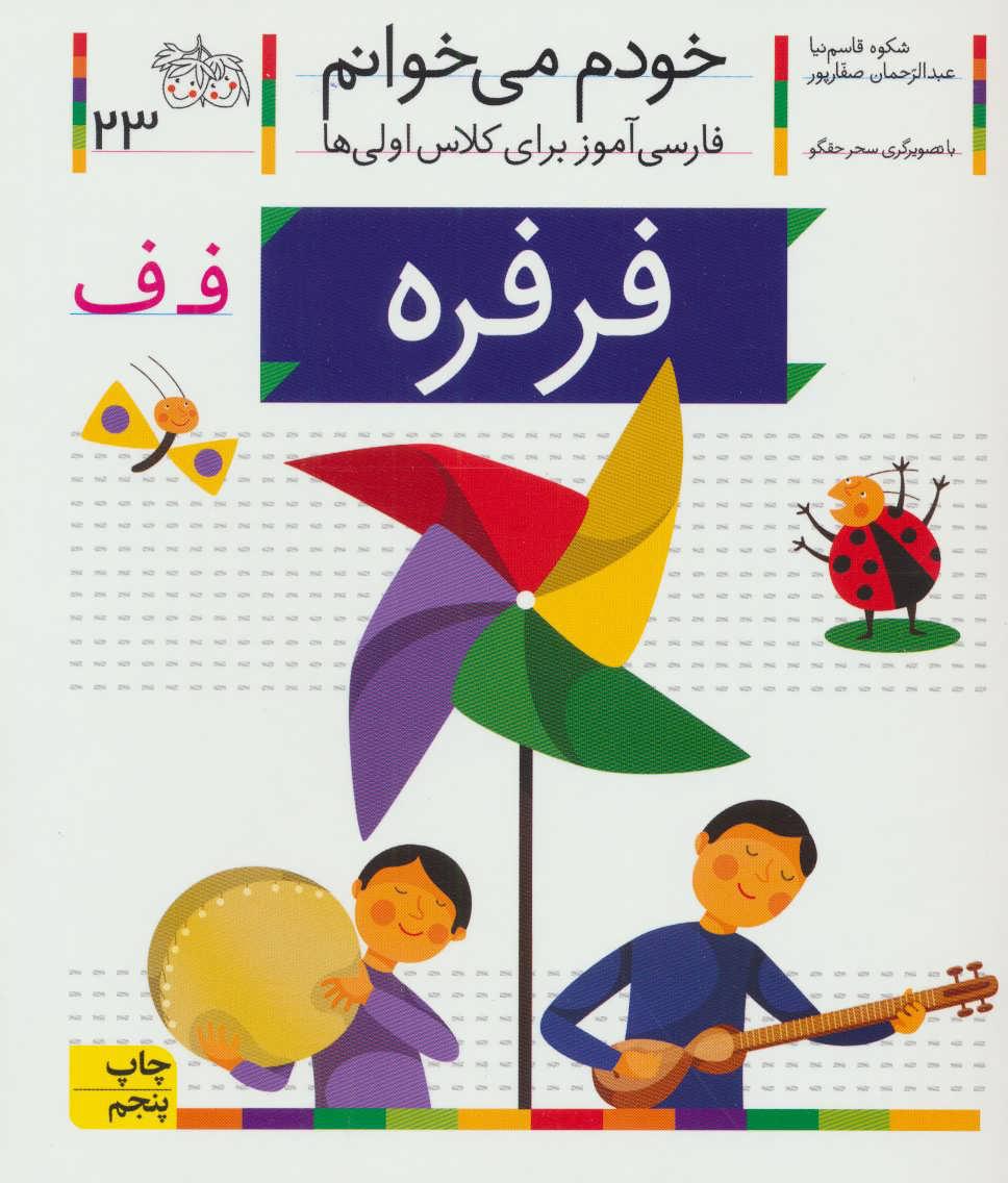 کتاب فرفره