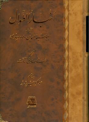 اخبار الطوال