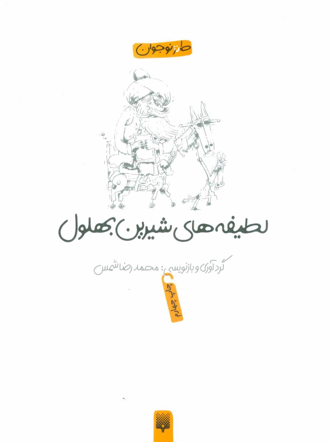کتاب لطیفه های شیرین بهلول