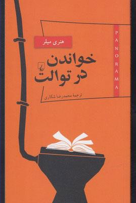 کتاب خواندن در توالت