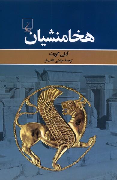 کتاب هخامنشیان