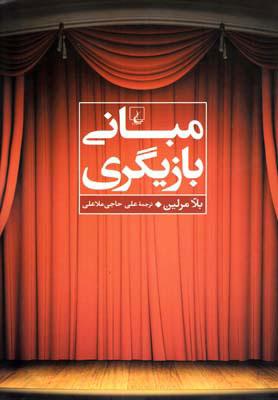 کتاب مبانی بازیگری