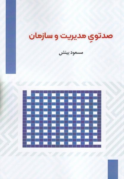 صدتوی مدیریت و سازمان