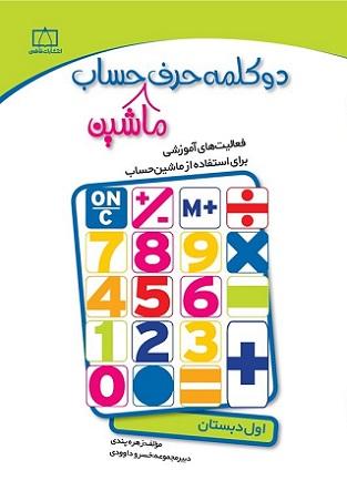کتاب دو کلمه حرف ماشین حساب اول دبستان