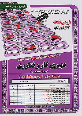 سامان سنجش دبیری کار و فناوری حیطه تخصصی