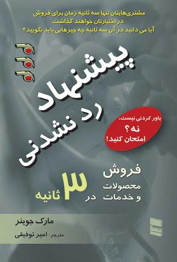 کتاب پیشنهاد رد نشدنی