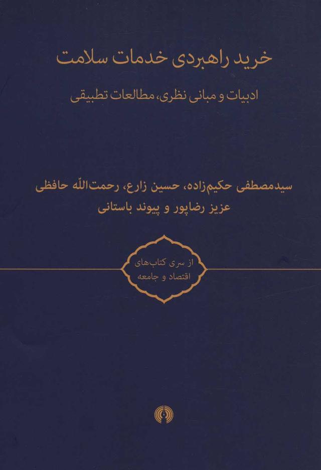 کتاب خرید راهبردی خدمات سلامت