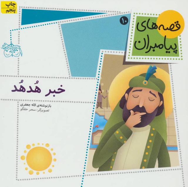 کتاب خبر هدهد