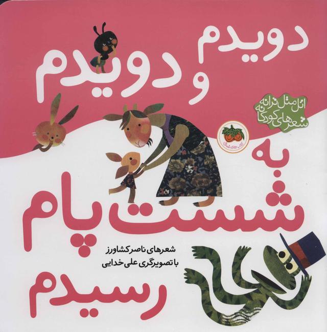 کتاب دویدم و دویدم به شست پام رسیدم
