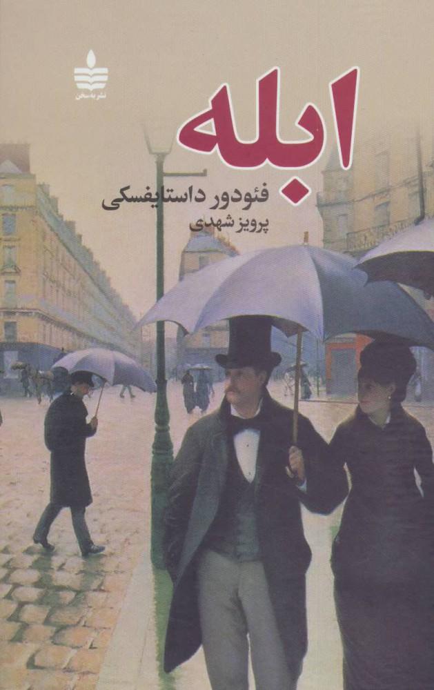 ابله (دو جلدی)