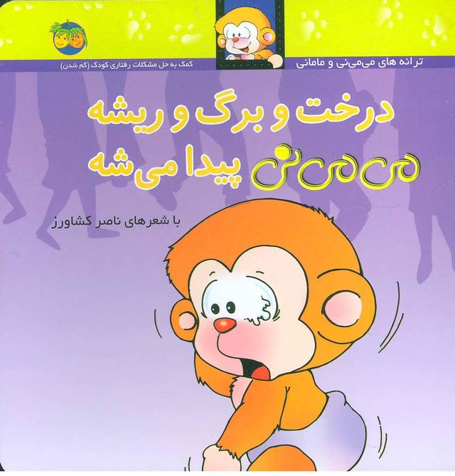 کتاب درخت و برگ و ریشه می می نی پیدا می شه