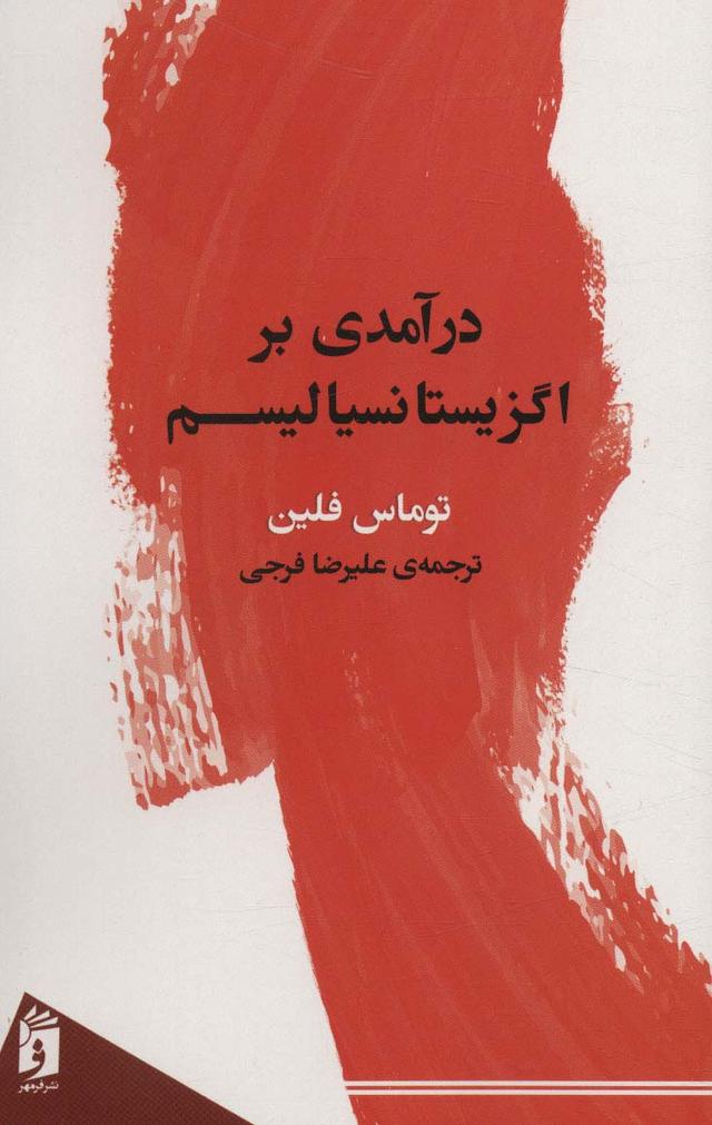 کتاب درآمدی بر اگزیستانسیالیسم