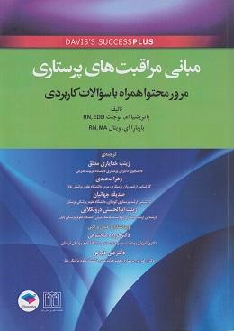 کتاب مبانی مراقبت های پرستاری مرور محتوا همراه با سوالات کاربردی دیویس