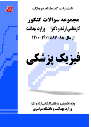 کتاب مجموعه سوالات فیزیک پزشکی