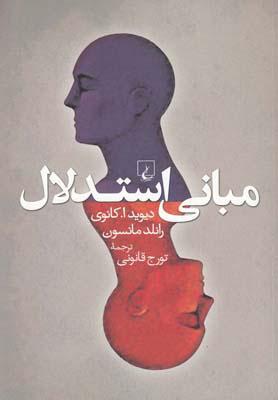 کتاب مبانی استدلال