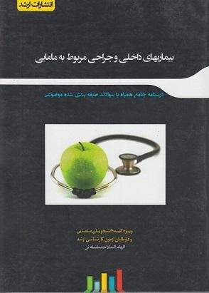 کتاب بیماری‌های داخلی و جراحی مربوط به مامایی