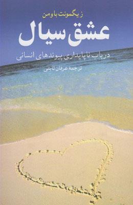 کتاب عشق سیال
