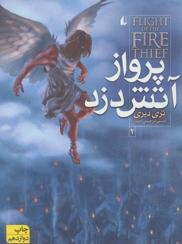 پرواز آتش دزد