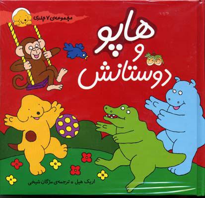 کتاب مجموعه هاپو و دوستانش