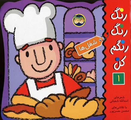 کتاب رنگ رنگ رنگم کن 1