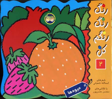 رنگ رنگ رنگم کن 2