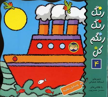 رنگ رنگ رنگم کن 4