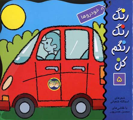 رنگ رنگ رنگم کن 5