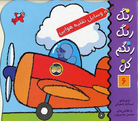 رنگ رنگ رنگم کن 6