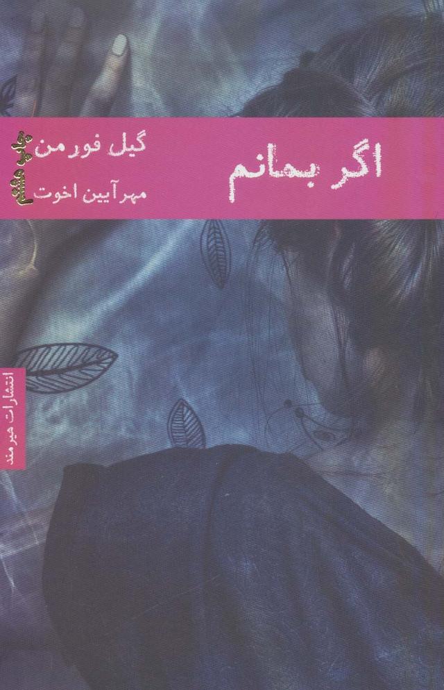 کتاب اگر بمانم