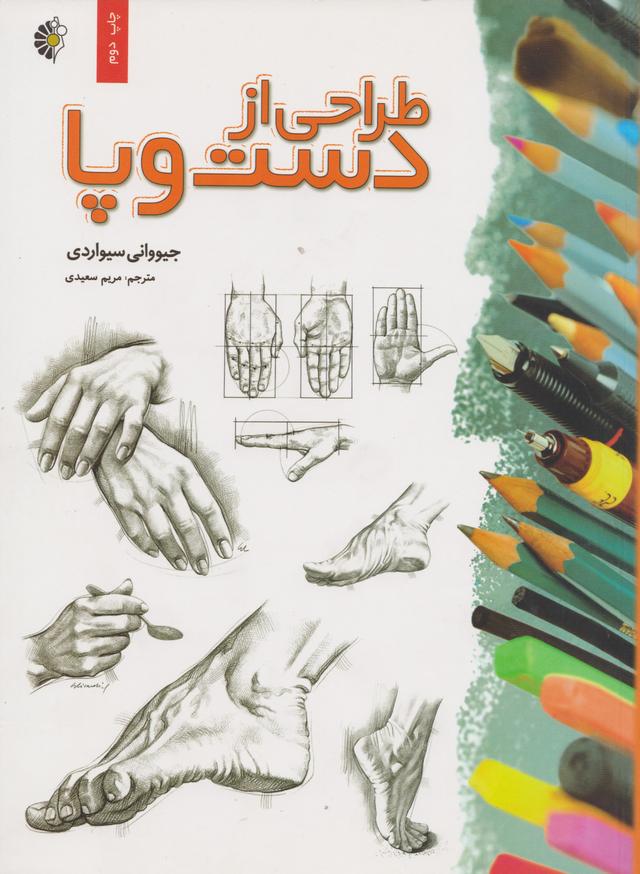 کتاب طراحی از دست و پا