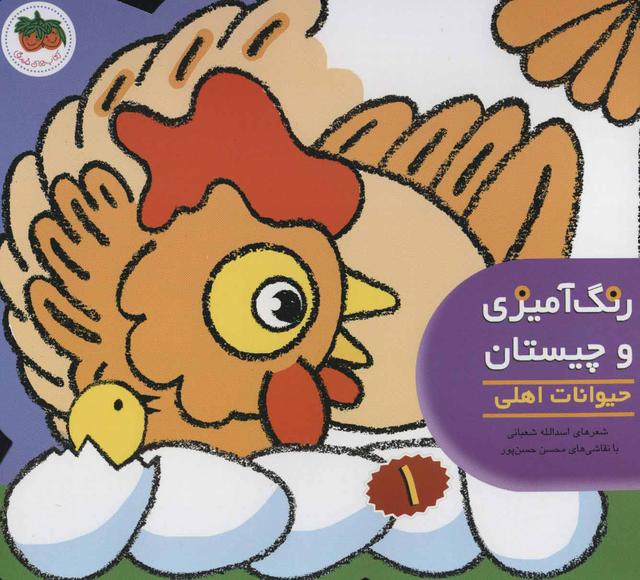 کتاب رنگ آمیزی و چیستان 1