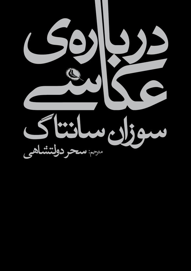 درباره ی عکاسی