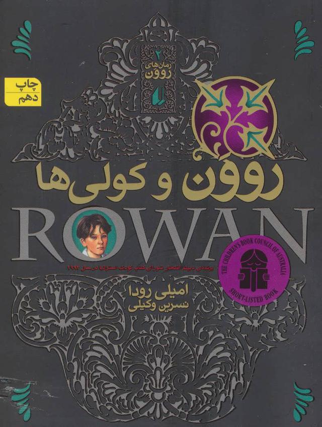 روون و کولی ها