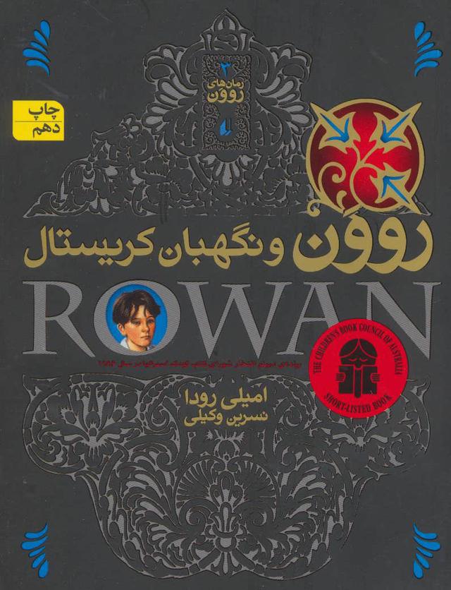 روون و نگهبان کریستال