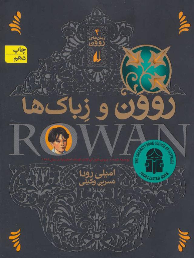 روون و زباک ها