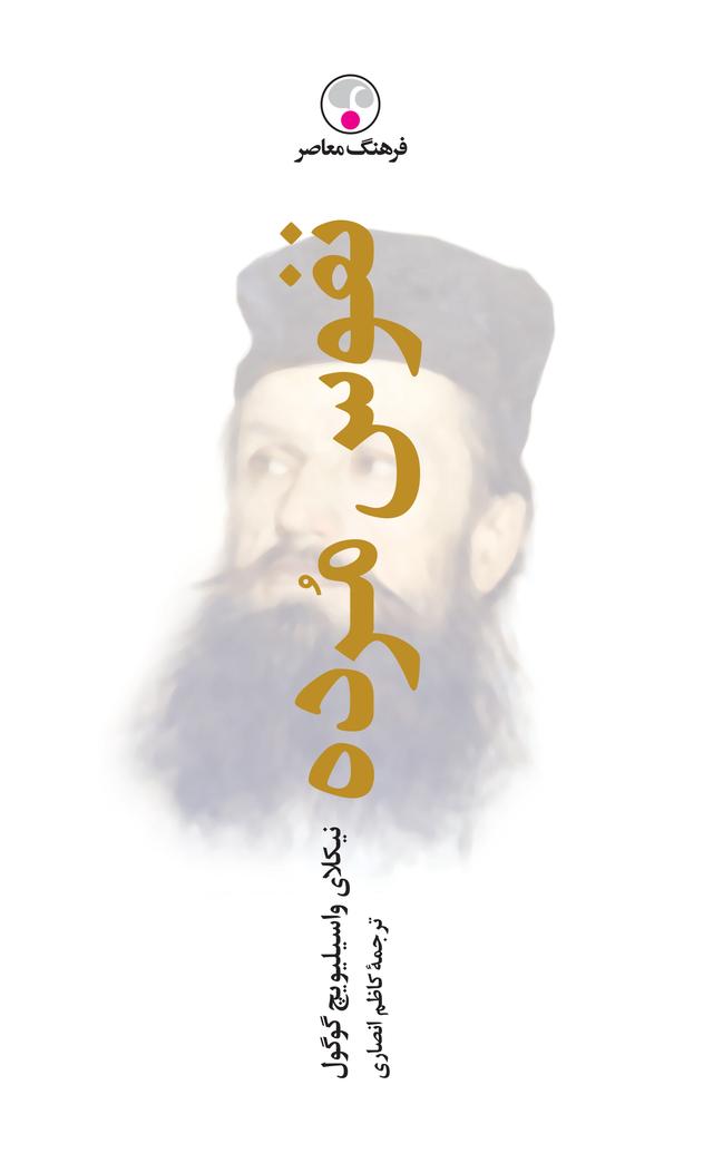 نفوس مرده