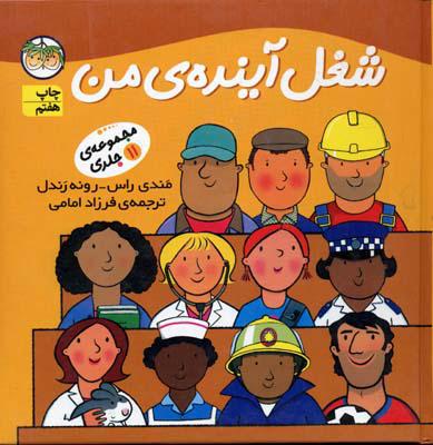 کتاب مجموعه شغل آینده ی من