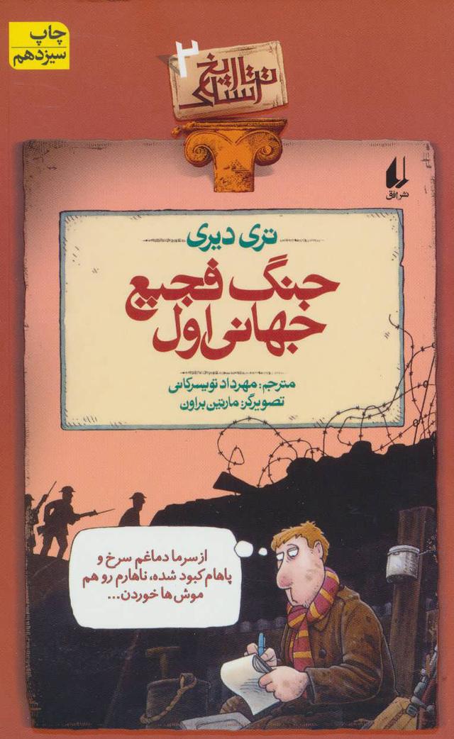کتاب جنگ فجیع جهانی اول