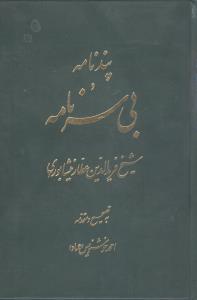 پندنامه و بیسرنامه