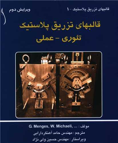 قالبهای تزریق پلاستیک (تئوری و عملی)(طراح)