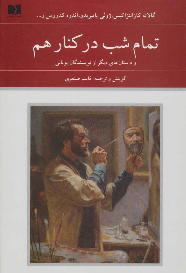 کتاب تمام شب در کنار هم